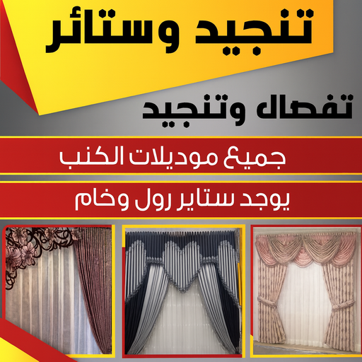 تنجيد - ستائر - تنجيد قنفات - تنجيد وستائر - بالكويت 55743955 - تنجيد أثاث - تنجيد سيارات - تنجيد كنب الجهراء - تنجيد كنب الكويت - تنجيد كنب رخيص - تنجيد وستائر بالكويت