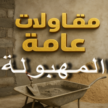 مقاول المهبولة - مقاولات المهبولة - مقاولات عامة المهبولة - ابوايه📞90941190 - مقاول ترميمات المهبولة - ترميمات المهبولة - ترميمات عامة المهبولة - مقاول بناء المهبولة