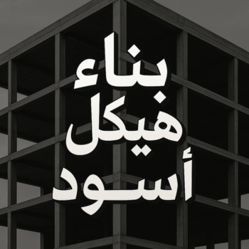 هيكل اسود - بناء هيكل اسود - ابوايه📞90941190 - بناء مصاعد - مقاولات عامة - مقاول - مقاول اسود - مقاول بناء هيكل اسود - ترميمات عامه - تشطبيات عامة - ترميمات - مقاولات
