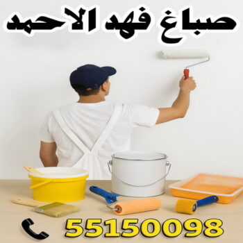 صباغ فهد الاحمد - ابوعمر📞60090278 - اصباغ فهد الاحمد - صباغ فهد الاحمد رخيص - رقم صباغ فهد الاحمد - صباغين فهد الاحمد - صباغ بفهد الاحمد - صباغ هندي فهد الاحمد