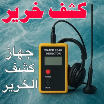 كشف خرير - كشف تسربات المياه - ابوعمر📞60090278 - جهاز كشف الخرير - كشف الخرير - خرير الماء - كشف تسريب المياه - شركة كشف خرير - عازل اسطح - كشف الخرير
