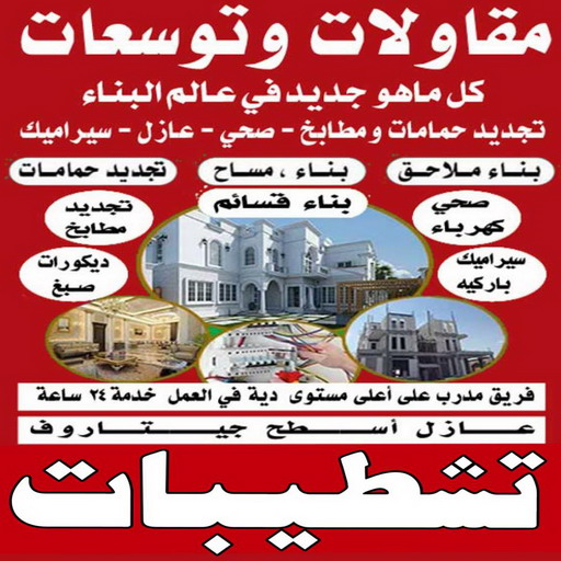 تشطيب شقق - تشطيب فلل - مقاول ابوياسين📞66781612 - شركة تشطيب شقق - تشطيبات داخلية - تشطيبات شقق - تشطيبات المبانى - صباغ - مقاول - مقاولات - ترميمات