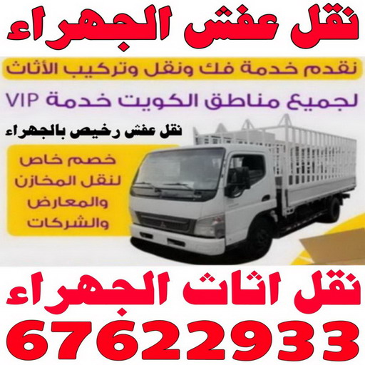 نقل عفش الجهراء - ابومحمد📞67622933 - نقل اثاث الجهراء - رقم نقل عفش الجهراء - نقل عفش الجهراء رخيص - شركة نقل عفش الجهراء - وانيت الجهراء - هاف لوري الجهراء - مندوب نقل عفش