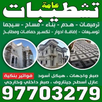 تشطيبات - تشطيبات فلل - تشطيبات شقق - تشطيبات المباني - ابومحمود 97703279 - تشطيبات مباني - تشطيبات داخلية - بناء مصاعد - توسيعات عامة - مقاول تشطيبات - تشطيبات عامة