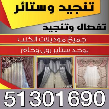 تنجيد - تنجيد اثاث - تنجيد كنب - تفصيل كنب - تنجيد كنبات - تفصيل ستائر - تنجيد مساند - ستائر رول - ستائر ايكيا - تنجيد وستائر - تنجيد الكويت - الاتصال 51301690