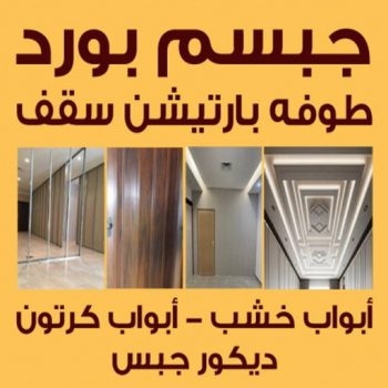 ديكور - معلم ديكور - علي راضا📞66448916 - فني ديكور - ديكور جبس - ديكور سقف - ديكور ارضيات - ديكور حوائط - ديكور تلفزيون - مصمم ديكور - ديكورات جبس