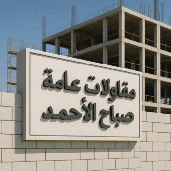 مقاولات عامة صباح الاحمد - ترميمات عامة صباح الاحمد - ابوايه📞90941190 - مقاول بناء صباح الاحمد - مقاول صباح الاحمد - مقاول ترميم بصباح الاحمد