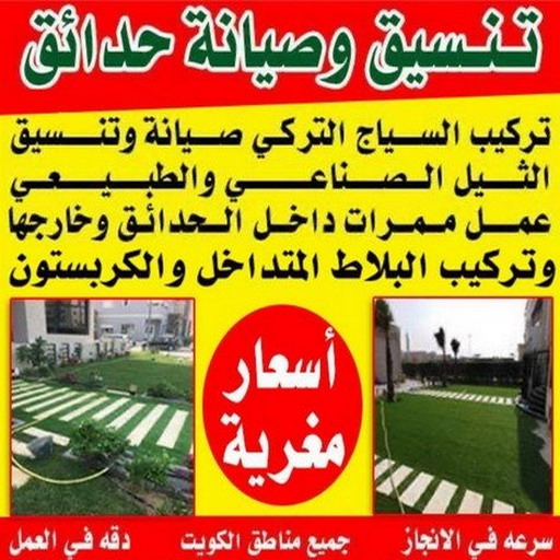 ثيل صناعي - تركيب ثيل صناعي - سياج تركي - الاتصال / 65820072 - شركة تنسيق حدائق - شركات تنسيق حدائق - صيانة حدائق - تصميم حدائق - تنسيق حدائق - تنسيق حدائق منازل