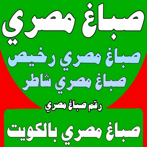 صباغ مصري - صباغ مصري رخيص - ابوعمر📞60090278 - صباغ مصري بالكويت - صباغ مصري شاطر - صباغ - صباغ بيوت مصري - رقم صباغ مصري – صباغ منازل مصري