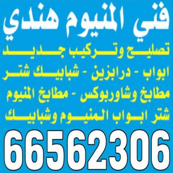 فني المنيوم هندي - فني المنيوم باكستاني - بالكويت 66562306 - المنيوم مطابخ - معلم المنيوم باكستاني - فني المنيوم فلبيني - رقم فني المنيوم هندي