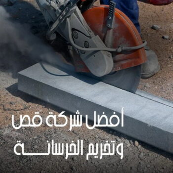 قص خرسانة - قص ليزر - قص خرسانات - ابوايه📞90941190 - فتحات كور - قص خرسانة ليزر - قص كور - مقاول قص - قص ابواب - قص شبابيك - قص درج - قص خرسانة بالكويت