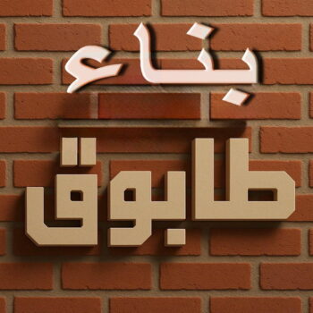 بناء طابوق - طابوق جيري - تركيب طابوق - تركيب طابوق جيري - ابوايه📞90941190 - معلم طابوق - مقاول تركيب طابوق جيري - طابوق جيري الكويت - حجر جيري