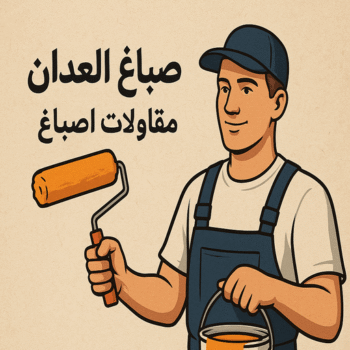 صباغ العدان - صباغ منازل العدان - ابوعمر📞60090278 - اصباغ العدان - صباغ رخيص العدان - صباغ هندي العدان - صباغين العدان - رقم صباغ العدان - صباغ العدان الكويت