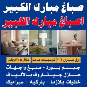صباغ مبارك الكبير - اصباغ مبارك الكبير - ابوعمر📞60090278 - رقم صباغ مبارك الكبير - صباغين مبارك الكبير - صباغ في مبارك الكبير - صباغ مبارك الكبير بالكويت - صباغ رخيص مبارك الكبير