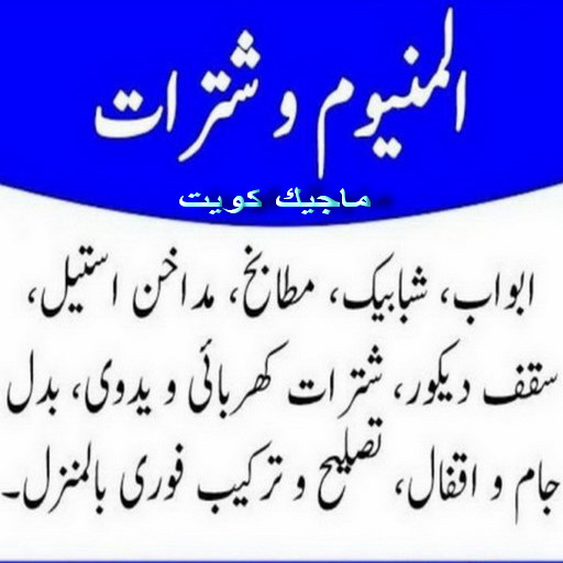 فني المنيوم - فني شتر - بالكويت 50737776 - المنيوم الكويت - شتر - شترات - تصليح شتر - تركيب شتر - المنيوم - فني مطابخ - فني المنيوم الجهراء