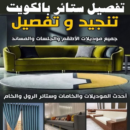 تفصيل ستائر - فني ستائر - ابوعلي📞51333665 - ستائر رول - ستائر شتر - تنجيد ستائر - تركيب ستائر - تفصيل ستائر الكويت - ستائر فندقية - تفصيل ستائر مودرن - تفصيل ستاير