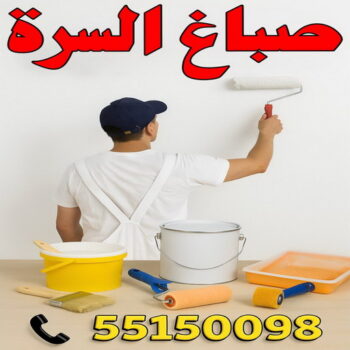 صباغ السرة - صباغ جنوب السرة - ابوعمر📞60090278 - صباغ السرة رخيص - رقم صباغ السرة - صباغ السرة الكويت - صباغ السرة بالكويت - اصباغ السرة - صباغ