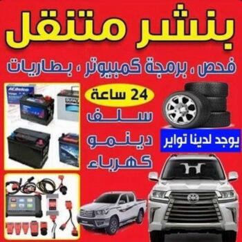 بنشر - بنشر متنقل - بنشر سيارات - بالكويت 94424352 - رقم بنشر - خدمة بنشر - كهرباء وبنشر - كهربائي سيارات - بنشر جمعية - تصليح سيارات - بنشر سيارة - كراج متنقل - كراج