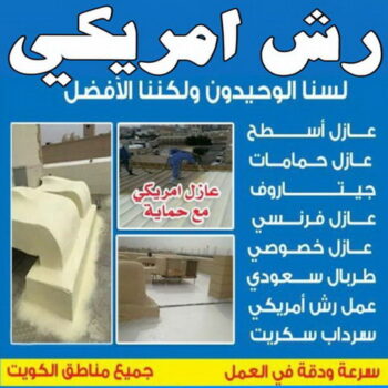 رش امريكي - ابوايه📞90941190 - عازل رش امريكي - عازل اسطح - عازل مائي - عازل حراري - جيتاروف - عازل - عازل جيتاروف - مقاول عازل - عازل اسطح الكويت - عازل اسطح