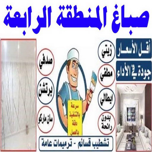 صباغ المنطقة الرابعة - ابوعمر📞60090278 - رقم صباغ المنطقة الرابعة - صباغ بالمنطقة الرابعة - صباغين المنطقة الرابعة - صباغ الكويت المنطقة الرابعة - صباغ الرابعة