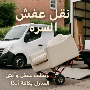 نقل عفش السرة - ابواحمد📞97841800 - نقل عفش جنوب السرة - رقم نقل عفش السرة - رقم نقل عفش جنوب السرة - نقل اثاث السرة - نقل اثاث جنوب السرة