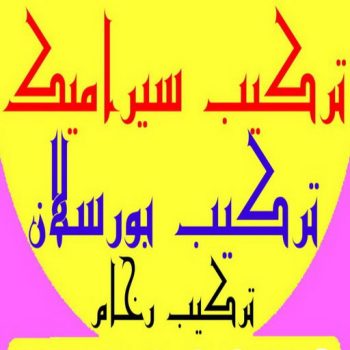 تركيب بورسلان - معلم تركيب بورسلان - بالكويت 97708083 – معلم بورسلان – فني بورسلان – مقاول بورسلان - تركيب البورسلان – معلم بورسلان باكستاني