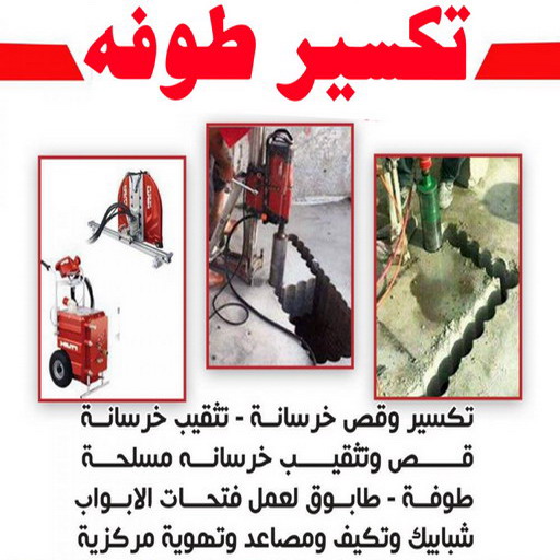 تكسير طوفه - تكسير طوفه بالكويت - ابوايه📞90941190 - تكسير طوف - تكسير الطوفه - مقاول تكسير طوفه - عمال تكسير طوفه - تكسير طوفه الكويت