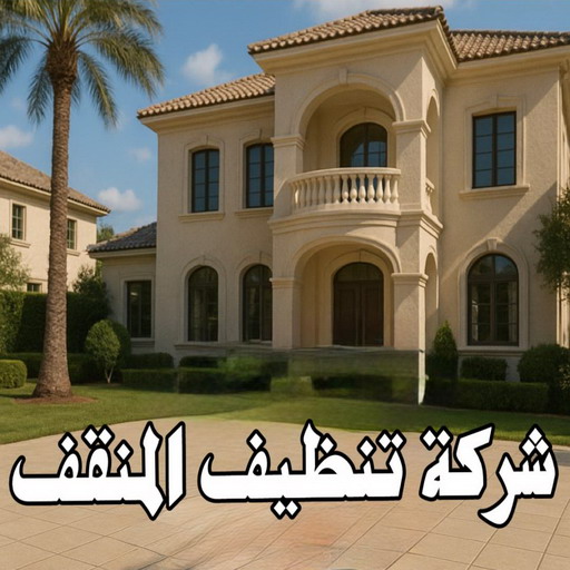 شركة تنظيف المنقف - شركة تنظيف منازل المنقف - تنظيف منازل المنقف - سنديان📞66325006 - شركة تنظيف شقق المنقف - تنظيف سجاد المنقف - تنظيف كنب المنقف - تنظيف شقق المنقف