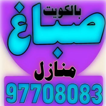 صباغ الفحيحيل – صباغ رخيص بالفحيحيل – ابوعمر📞60090278 – اصباغ الفحيحيل – رقم صباغ الفحيحيل – صباغ منازل الفحيحيل – صباغين الفحيحيل – صباغ هندي الفحيحيل