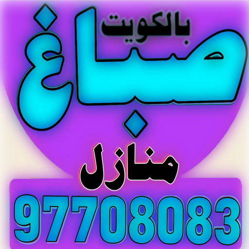 صباغ الفحيحيل – صباغ رخيص بالفحيحيل – ابوعمر📞60090278 – اصباغ الفحيحيل – رقم صباغ الفحيحيل – صباغ منازل الفحيحيل – صباغين الفحيحيل – صباغ هندي الفحيحيل