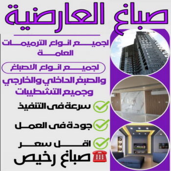 صباغ العارضية - اصباغ العارضية - ابوعمر📞60090278 - صباغ العارضية رخيص - صباغ العارضية شاطر - رقم صباغ العارضية - صباغ العارضية الكويت - صباغين العارضية - صباغ منازل العارضية