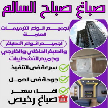 صباغ صباح السالم - اصباغ صباح السالم - ابوعمر📞60090278 - صباغ رخيص صباح السالم - رقم صباغ صباح السالم - صباغين صباح السالم - صباغ صباح السالم بالكويت