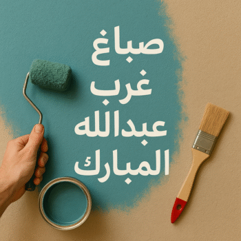 صباغ غرب عبدالله المبارك - ابوعمر📞60090278 - اصباغ غرب عبدالله المبارك - صباغ منازل غرب عبدالله المبارك - رقم صباغ غرب عبدالله المبارك - صباغين غرب عبدالله المبارك