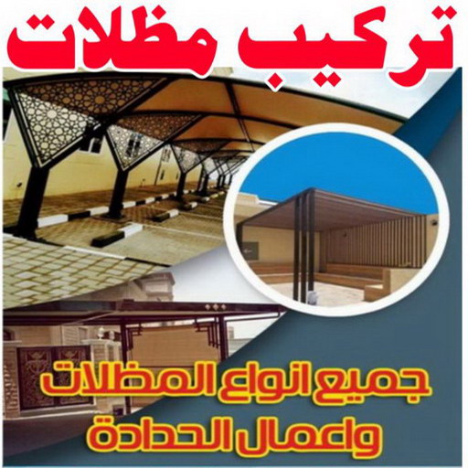 مظلات - تركيب مظلات - مظلات سيارات - اتصل 97799527 - كيربي - مظلات خام - مظلات الكويت - حداد - حداد الكويت - رقم حداد - حداد مظلات
