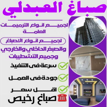 صباغ العبدلي - اصباغ العبدلي - ابوعمر📞60090278 - صباغ العبدلي رخيص - صباغ العبدلي شاطر - رقم صباغ العبدلي - صباغ العبدلي الكويت - صباغين العبدلي - صباغ منازل العبدلي