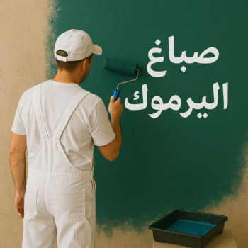 صباغ اليرموك - اصباغ اليرموك - ابوعمر📞60090278 - رقم صباغ اليرموك - صباغ فى اليرموك - صباغ اليرموك رخيص - صباغ اليرموك شاطر - صباغ باليرموك