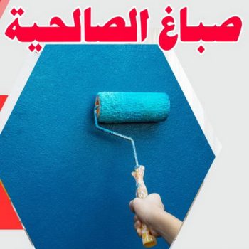 صباغ الصالحية - اصباغ الصالحية - ابوعمر📞60090278 - صباغ رخيص بالصالحية - رقم صباغ الصالحية - صباغ هندي الصالحية - صباغ منازل الصالحية - صباغين الصالحية - صباغ الصالحية بالكويت
