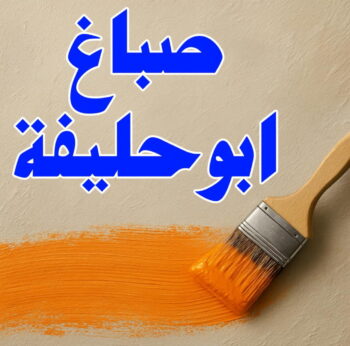 صباغ ابوحليفه - اصباغ ابوحليفه - ابوعمر📞60090278 - صباغ ابوحليفه رخيص - رقم صباغ ابوحليفه - صباغ ابوحليفه الكويت - صباغ ابوحليفه بالكويت - صباغ