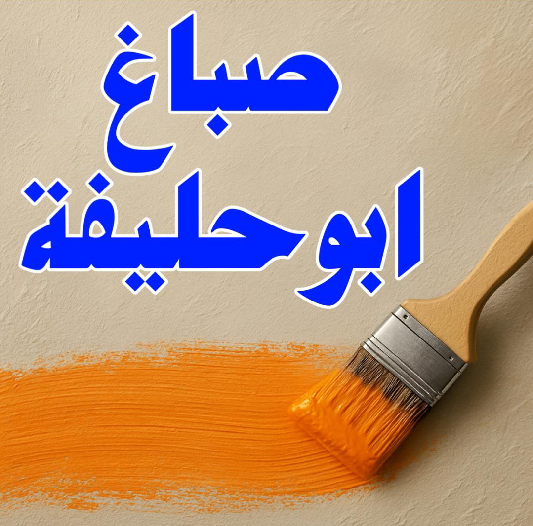 صباغ ابوحليفه - اصباغ ابوحليفه - ابوعمر📞60090278 - صباغ ابوحليفه رخيص - رقم صباغ ابوحليفه - صباغ ابوحليفه الكويت - صباغ ابوحليفه بالكويت - صباغ