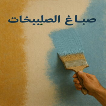 صباغ الصليبخات - اصباغ الصليبخات - ابوعمر📞60090278 - صباغ الصليبخات بالكويت - رقم صباغ الصليبخات - صباغين الصليبخات - صباغ الصليبخات رخيص - صباغ الصليبخات شاطر