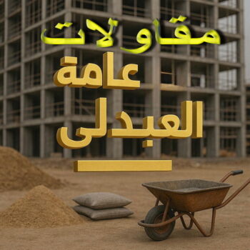 مقاول العبدلي - مقاولات العبدلي - مقاولات عامة العبدلي - ابوايه📞90941190 - ترميمات العبدلي - ترميمات عامة العبدلي - مقاولات بناء العبدلي - مقاول بناء العبدلي