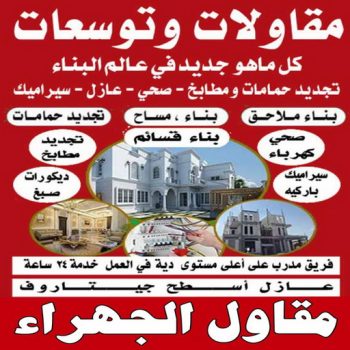 مقاول الجهراء - ابوايه📞90941190 - رقم مقاول الجهراء - مقاول الجهراء رخيص - مقاولين الجهراء - مقاول بالجهراء - مقاول في الجهراء - مقاول الجهراء شاطر