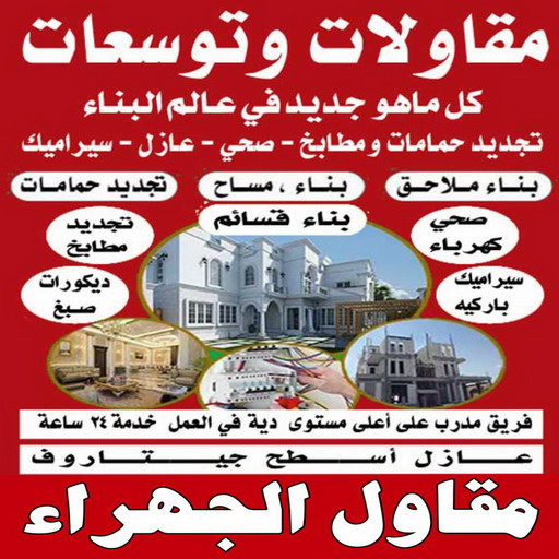 مقاول الجهراء - ابوايه📞90941190 - رقم مقاول الجهراء - مقاول الجهراء رخيص - مقاولين الجهراء - مقاول بالجهراء - مقاول في الجهراء - مقاول الجهراء شاطر
