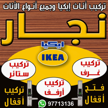 نجار - نجار رخيص - رقم نجار رخيص - يعقوب📞97713136 - نجار الكويت - نجار رخيص في الكويت - نجار رخيص الكويت - نجار هندي رخيص - نجار الجهراء - نجار ايكيا - نجارين
