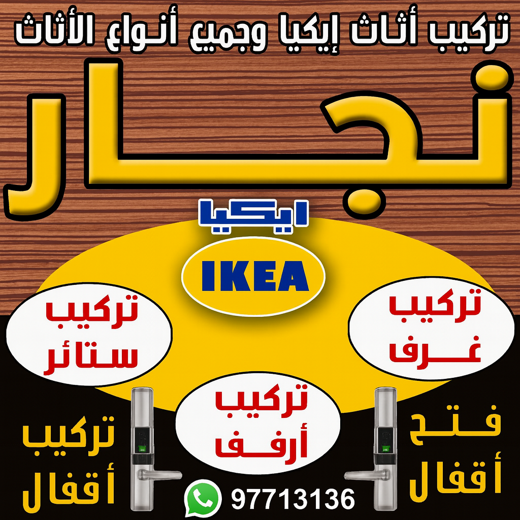نجار - نجار رخيص - رقم نجار رخيص - يعقوب📞97713136 - نجار الكويت - نجار رخيص في الكويت - نجار رخيص الكويت - نجار هندي رخيص - نجار الجهراء - نجار ايكيا - نجارين