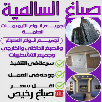 صباغ السالمية - اصباغ السالمية - ابوعمر📞60090278 - رقم صباغ السالمية - صباغ السالمية رخيص - صباغين السالمية - صباغ بالسالمية - صباغ السالمية الكويت