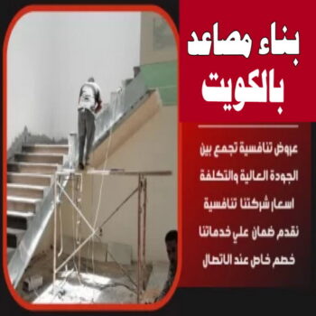 بناء مصاعد - بناء درج - بناء سلالم - ابوايه📞90941190 - بناء سلم - بناء درج خارجي - بناء درج داخلي - بناء سلم خرساني - بناء مصعد خرساني