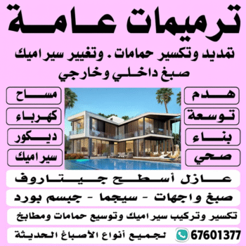 مقاولات عامة - ترميمات عامة - ابوايه📞90941190 - مقاول ترميمات - مقاول ترميم - مقاول مساح - مقاول - مقاول بناء - مقاول عام - ترميمات عامة الكويت - شركة مقاولات - مقاولات بناء