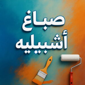 صباغ اشبيلية