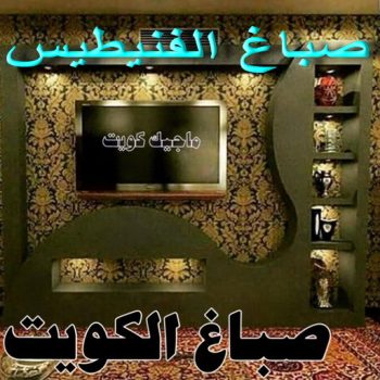 صباغ الفنيطيس - اصباغ الفنيطيس - ابوعمر📞60090278 - رقم صباغ الفنيطيس - اصباغ الفنيطيس رخيص - صباغ الفنيطيس الكويت - صباغ بالفنيطيس - صباغين الفنيطيس